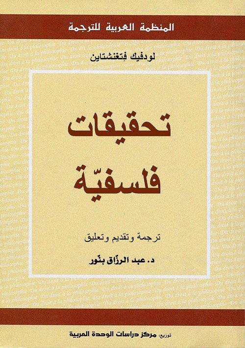 تحقيقات فلسفية